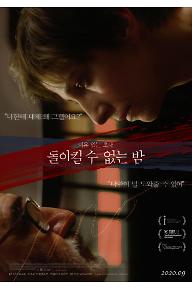 돌이킬 수 없는 밤