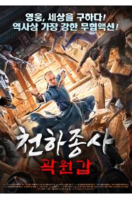 천하종사 곽원갑