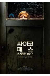 싸이코패스 스토커 살인