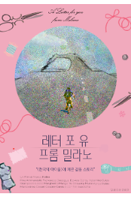 레터 포 유 프롬 밀라노