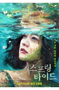 스프링타이드