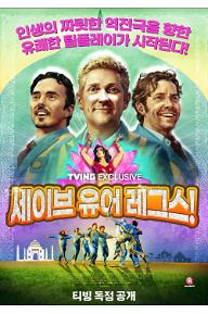 세이브 유어 레그스