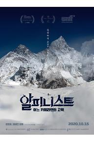 알피니스트 - 어느 카메라맨의 고백 