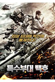특수부대 백호