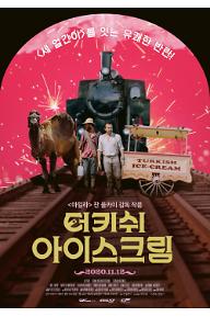 터키쉬 아이스크림