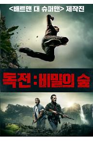 독전: 비밀의 숲