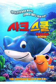 샤크 스쿨
