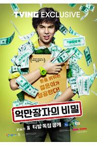 억만장자의 비밀