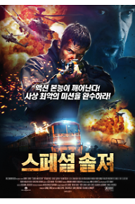 스페셜 솔져