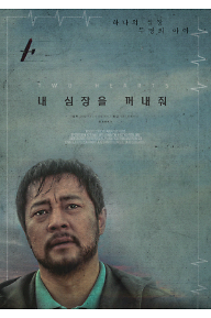 내 심장을 꺼내줘