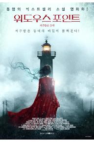 위도우스 포인트: 저주받은 등대