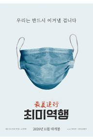 최미역행