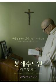 봉쇄수도원 카르투시오