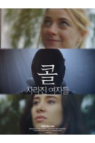 콜: 사라진 여자들