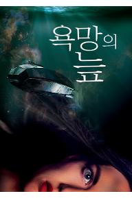 욕망의 늪