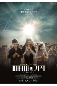 파티마의 기적 