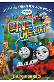 토마스와 친구들-빅 월드 어드벤처
