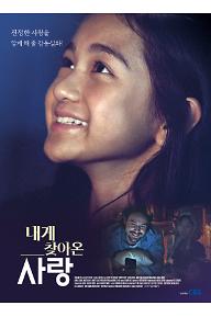 내게 찾아온 사랑