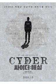 싸이더:애,심 
