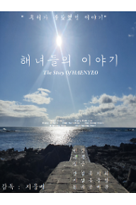 해녀들의 이야기