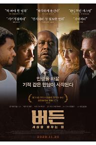버든: 세상을 바꾸는 힘