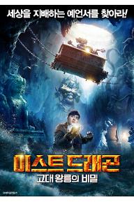 이스트 드래곤: 고대 왕릉의 비밀