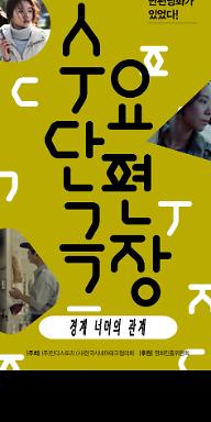 2월 수요단편극장-인디스토리 쇼케이스: 경계 너머의 관계