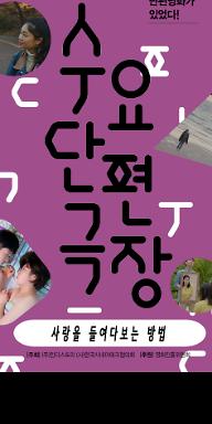 1월 수요단편극장-인디스토리 쇼케이스: 사랑을 들여다보는 방법