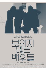 보이지 않는 배우들