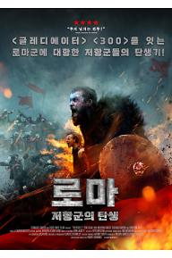 로마-저항군의 탄생