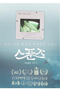 스푼즈: 서핑문화 이야기
