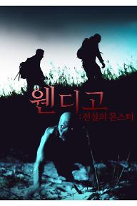 웬디고: 전설의 몬스터