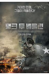 탱크 투 베를린