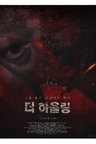 더 하울링