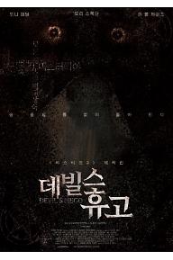 데빌스 휴고