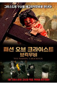 패션 오브 크라이스트 브릭무비