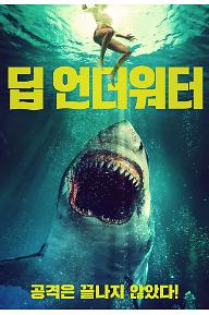 딥 언더워터