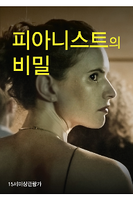 피아니스트의 비밀