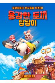 용감한 토끼 당당이
