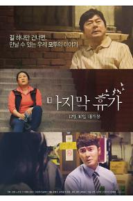 마지막 휴가