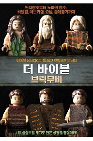 더 바이블 브릭무비