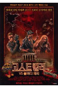 고스트 킬러 vs 블러디 메리