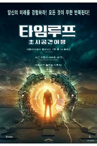 타임루프: 초시공간여행