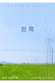 청록