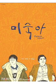 미숙아