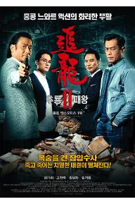 추룡 2 : 패왕
