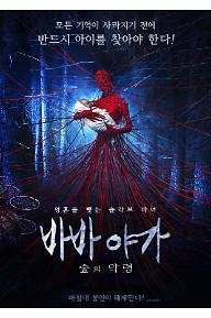 바바 야가: 숲의 악령