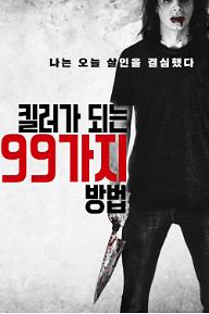 킬러가 되는 99가지 방법