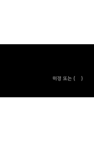 미경 또는 ( )