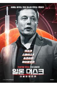 일론 머스크: 리얼 아이언맨